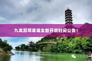 九龙洞观音庙全新开放时间公告!