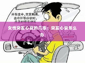 女性突发心衰的几率:突发心衰怎么办