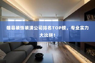 雄县装饰装潢公司排名TOP榜,专业实力大比拼!