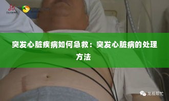 突发心脏疾病如何急救：突发心脏病的处理方法 