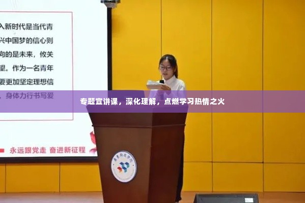 专题宣讲课,深化理解,点燃学习热情之火