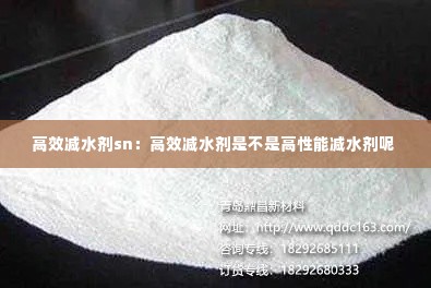 高效减水剂sn:高效减水剂是不是高性能减水剂呢