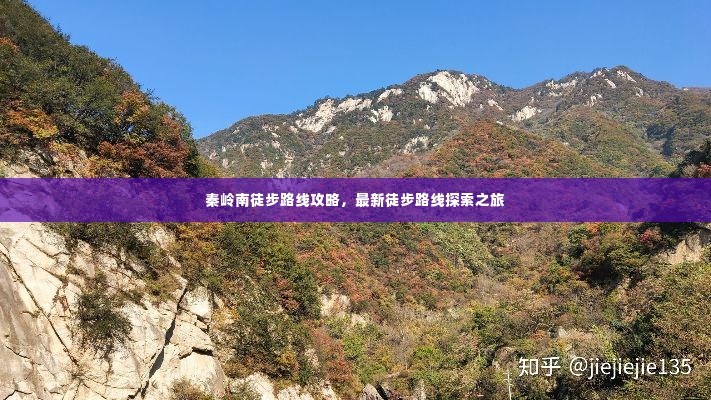 秦岭南徒步路线攻略，最新徒步路线探索之旅
