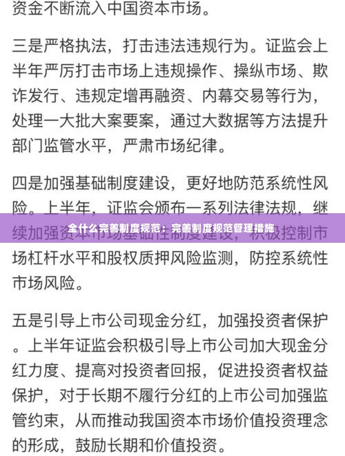 全什么完善制度规范：完善制度规范管理措施 