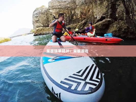 桨板独家碎片：桨板游戏 