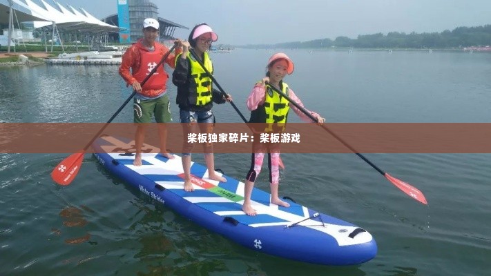 桨板独家碎片:桨板游戏