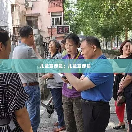 儿童宣传员:儿童宣传册