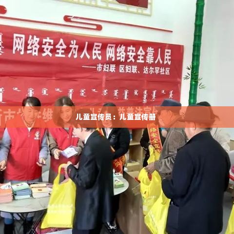 儿童宣传员:儿童宣传册