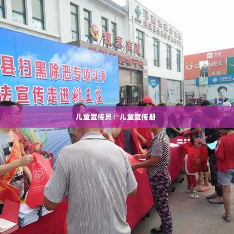 儿童宣传员:儿童宣传册