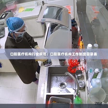 口腔医疗机构行业规范:口腔医疗机构工作制度目录表