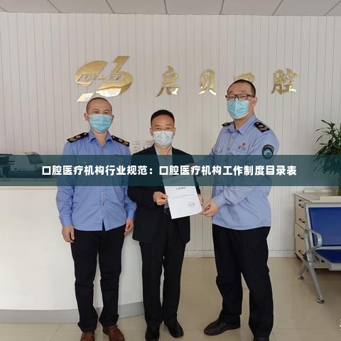 口腔医疗机构行业规范:口腔医疗机构工作制度目录表