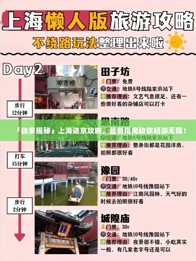 「独家揭秘」上海进京攻略,最新指南助你畅游无阻!