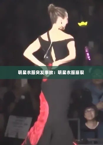 明星衣服突发事故:明星衣服崩裂