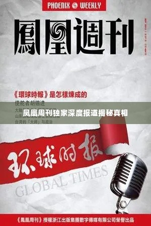 凤凰周刊独家深度报道揭秘真相
