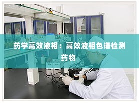 药学高效液相:高效液相色谱检测药物