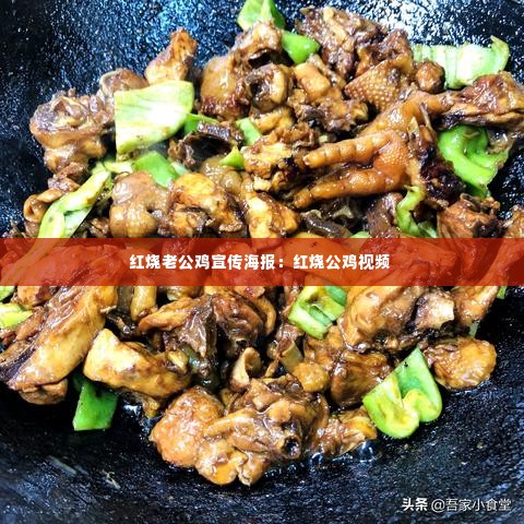 红烧老公鸡宣传海报:红烧公鸡视频