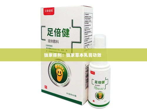 独家搽剂:独家草本乳膏功效