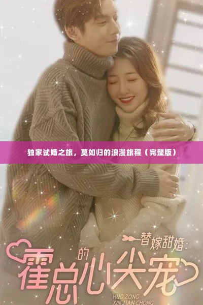 独家试婚之旅，莫如归的浪漫旅程（完整版）