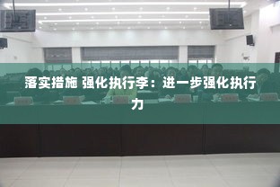 落实措施 强化执行李:进一步强化执行力