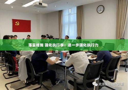 落实措施 强化执行李:进一步强化执行力