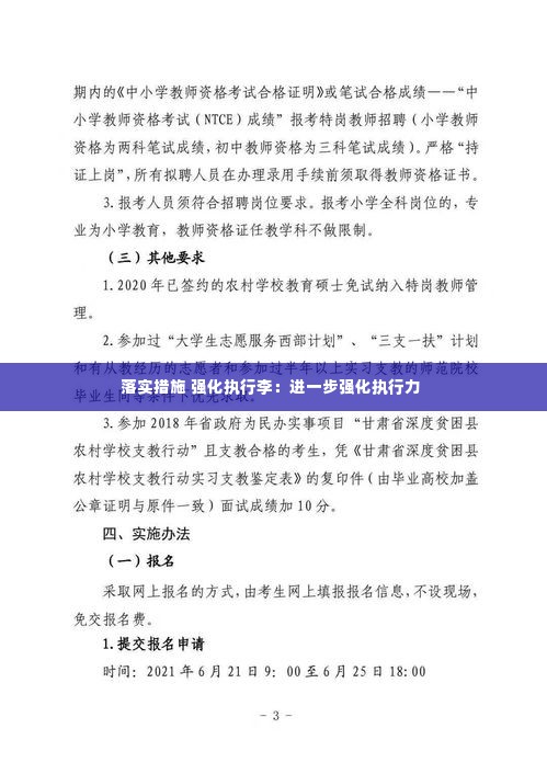 落实措施 强化执行李:进一步强化执行力