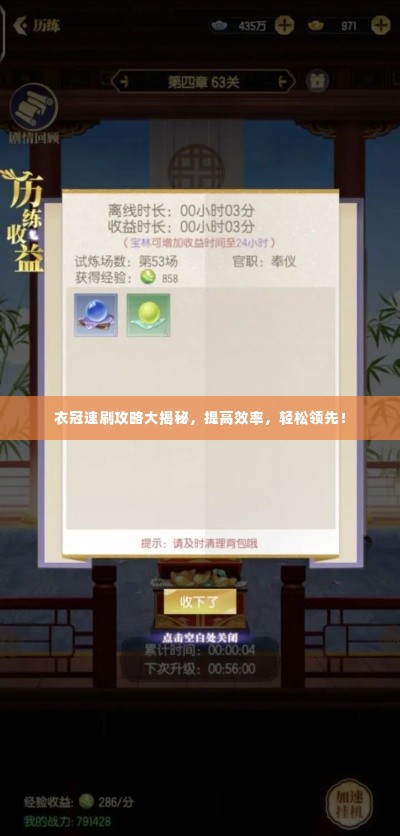 衣冠速刷攻略大揭秘,提高效率,轻松领先!