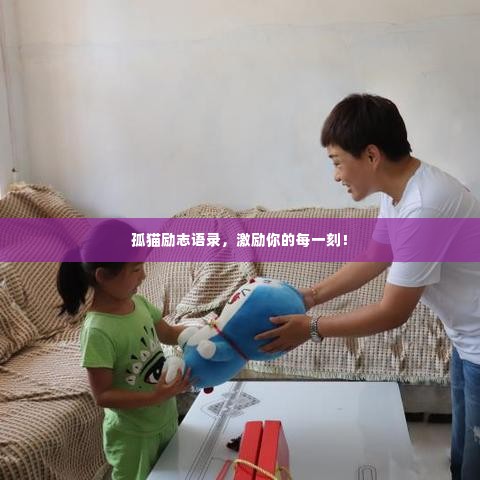 孤猫励志语录,激励你的每一刻!