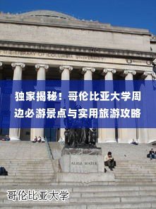 独家揭秘!哥伦比亚大学周边必游景点与实用旅游攻略