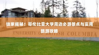 独家揭秘!哥伦比亚大学周边必游景点与实用旅游攻略