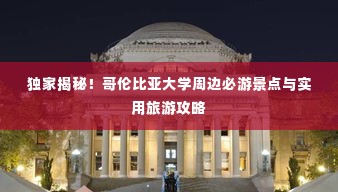 独家揭秘!哥伦比亚大学周边必游景点与实用旅游攻略
