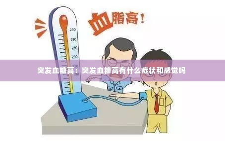 突发血糖高:突发血糖高有什么症状和感觉吗