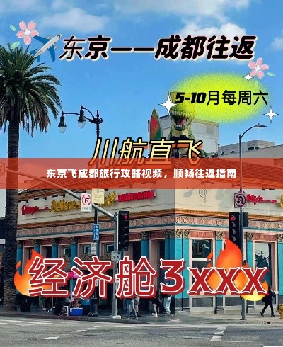 东京飞成都旅行攻略视频,顺畅往返指南