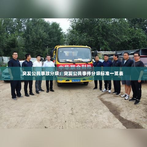 突发公共事故分级:突发公共事件分级标准一览表