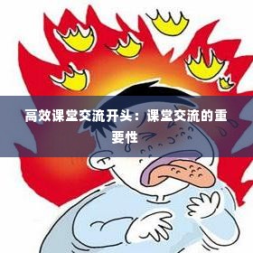 高效课堂交流开头:课堂交流的重要性