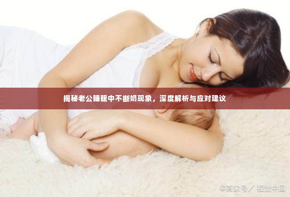 揭秘老公睡眠中不断奶现象,深度解析与应对建议