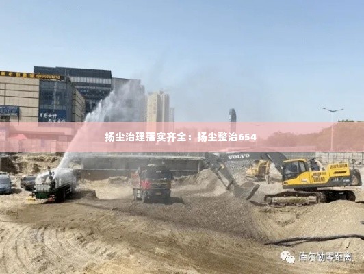 扬尘治理落实齐全:扬尘整治654