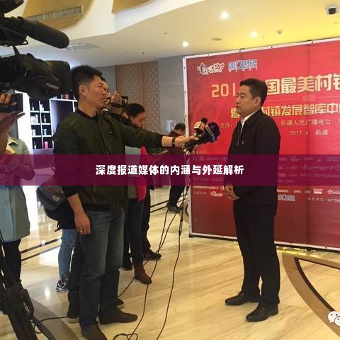 深度报道媒体的内涵与外延解析