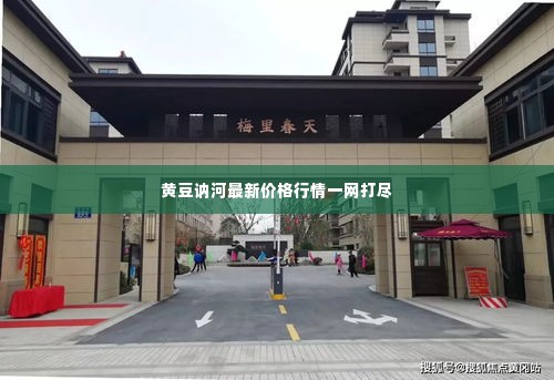 黄豆讷河最新价格行情一网打尽