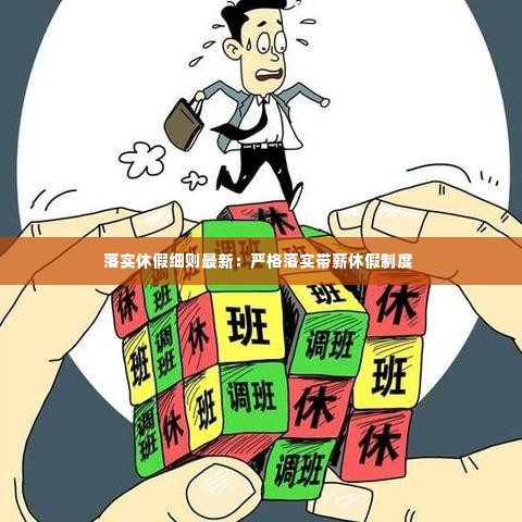 落实休假细则最新：严格落实带薪休假制度 