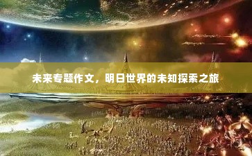 未来专题作文,明日世界的未知探索之旅