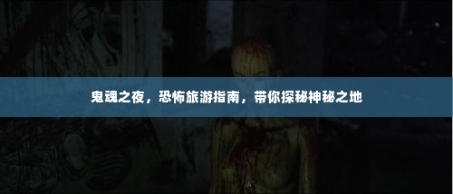 鬼魂之夜,恐怖旅游指南,带你探秘神秘之地