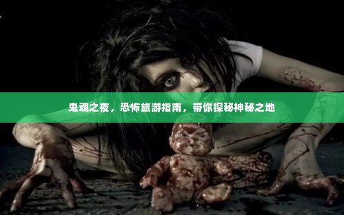 鬼魂之夜,恐怖旅游指南,带你探秘神秘之地