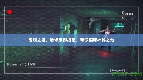 鬼魂之夜，恐怖旅游指南，带你探秘神秘之地