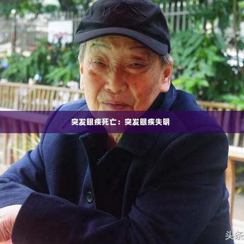 突发眼疾死亡：突发眼疾失明 
