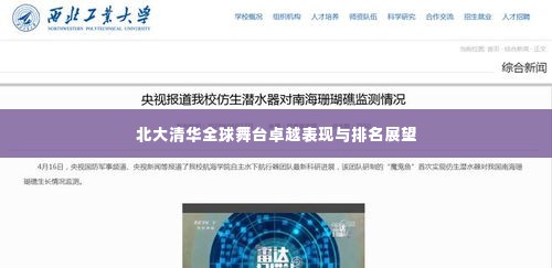 北大清华全球舞台卓越表现与排名展望