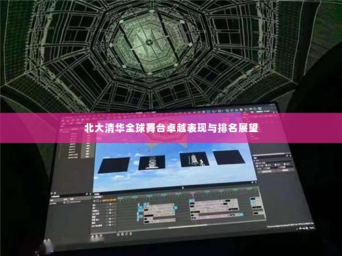 北大清华全球舞台卓越表现与排名展望