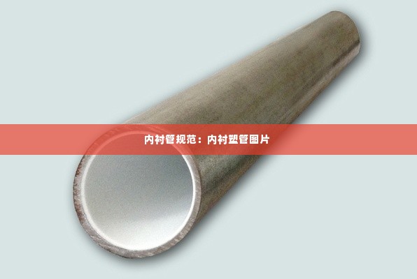 内衬管规范:内衬塑管图片