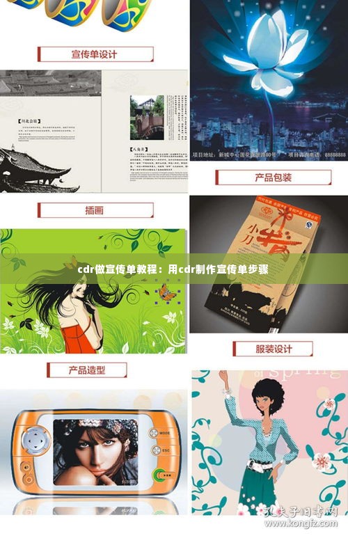 cdr做宣传单教程:用cdr制作宣传单步骤