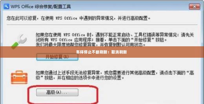 怎样停止不断刷新：取消刷新 