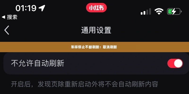 怎样停止不断刷新:取消刷新